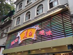 门面-丽的面家(多宝路店)