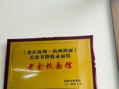 -老余杭面馆