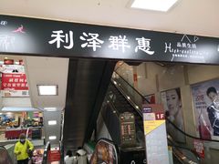 -青岛利群四方购物广场