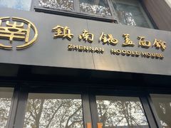 -镇南锅盖面馆(解放路店)