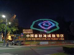 -淹城春秋乐园
