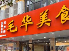 -毛华美食(清扬路店)