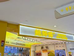 -鲍师傅糕点(凯德云尚广场店)