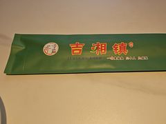-吉湘镇(望京店)
