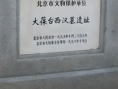 -北京大葆台遗址博物馆