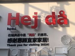 -宜家家居(哈尔滨商场店)