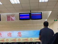 -五台山·保龄球馆