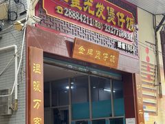 -红星光发煲仔饭(大石街店)