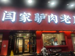 -闫家驴肉老店(华电一校店)