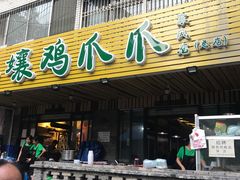 -二孃鸡爪爪(东郊记忆店)