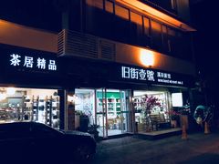 -武夷山旧街壹号溪岸旅馆(三姑度假区店)