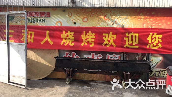 三和人烧烤大院图片 - 第7张