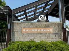 -苏州太湖国家湿地公园