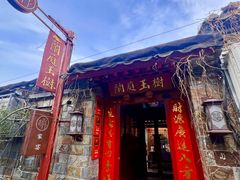 -兰庭玉树·老饭骨家宴(后海店)