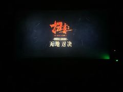 -橙天嘉禾影城(苏州印象城店)