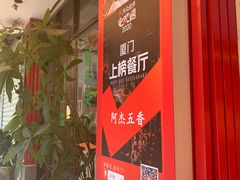 -八市阿杰五香(大元路分店)