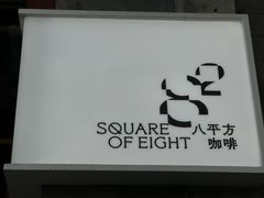 -S.O.E COFFEE(五道营店)