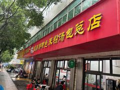 -高师傅特色米粉汤包(建设路店)