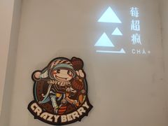 -莓超疯(浦西万达店)