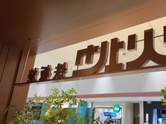 -火地铁板烧(昆山万象汇店)