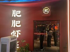 -肥肥虾庄·金牌油焖大虾(杨园滨江时代walk店)