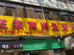 门面-章记正宗南岗鱼蛋火锅
