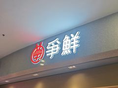 -争鲜回转寿司(朝北大悦城店)