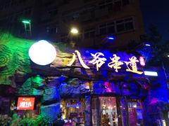 -大哈福烧烤·海鲜·家常菜(延安三路店)