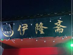 -伊隆斋(什刹海店)