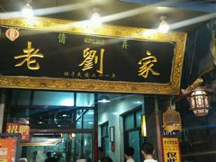 门面-老刘家泡馍·陕西老字号(钟楼广济街店)