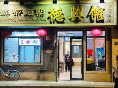 -德兴馆(福建中路店)