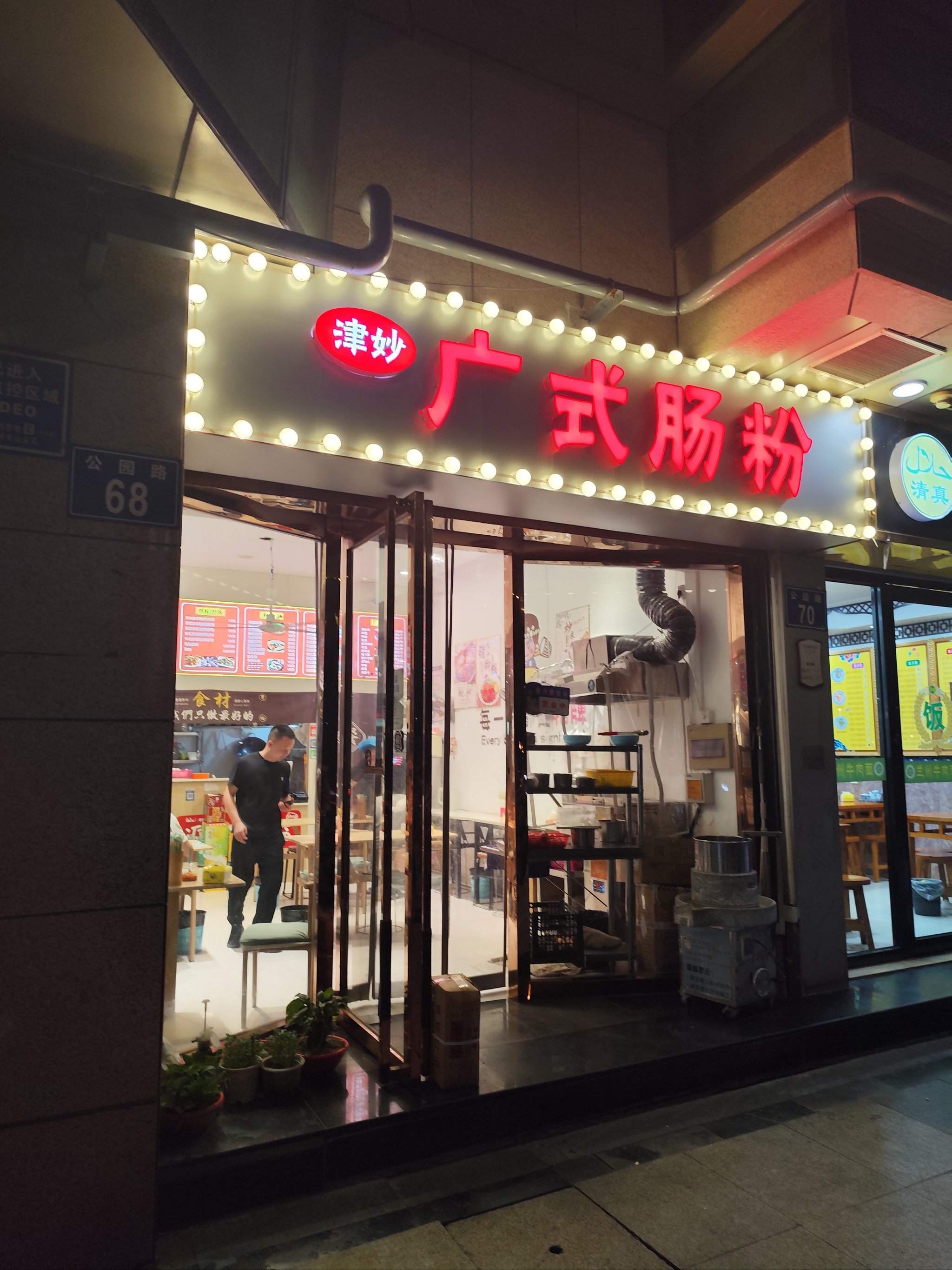 南大街肠粉店