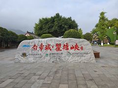 -白帝城·瞿塘峡景区