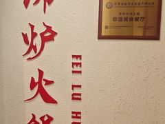 -沸炉重庆老火锅(军事博物馆店)