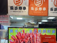 -乐彡炸串·烤苕皮(西单华威约饭街店)