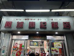 门面-凤城康记饭店