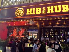 -HIB HUB公社(解放西路店)