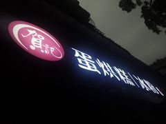 -贺记蛋烘糕(青羊第五分店)