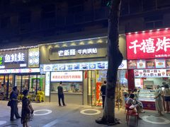 门面-老新隆牛肉锅贴(新街口店)