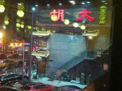 android_upload_pic-蛙蛙叫干锅年代(簋街总店)