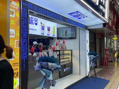 门面-新加坡斯味洛·鲜奶茶(石牌东店)