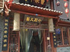 门面-曹家小厨(贵阳路店)