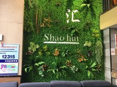 -邵汇大虾(吉林大路店)