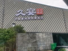 -久宴·天目湖大鱼头(恐龙园店)