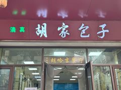 -胡家包子·清真(大众巷店)