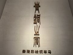 -秦始皇帝陵博物院-丽山园
