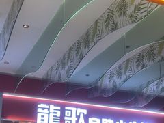 -龍歌自助小火锅(秦淮水游城店)