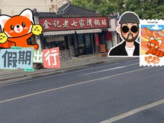 -金记老七家湾第一锅贴店(金沙井总店)