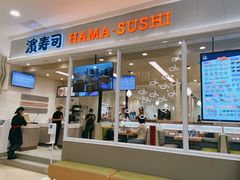 -濱寿司(高新伊藤店)