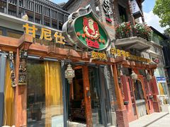 -甘尼仕印度餐厅爵士酒吧(阳春巷店)